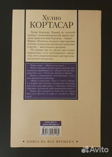 Хулио Кортасар Игра в классики