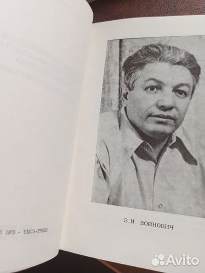 Войнович В.Н. Иван Чонкин. 1975 год