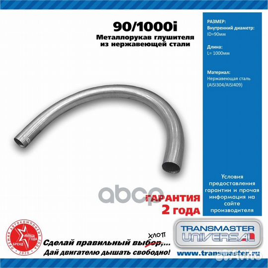 Рукав нерж. металлический гибкий 90/1000i trans