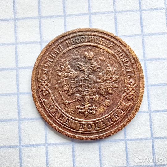 N2. 1 копейка 1899год. Николай Второй. Империя (Н)