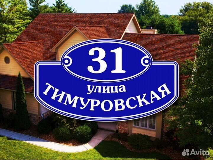 Адресные таблички на частный дом