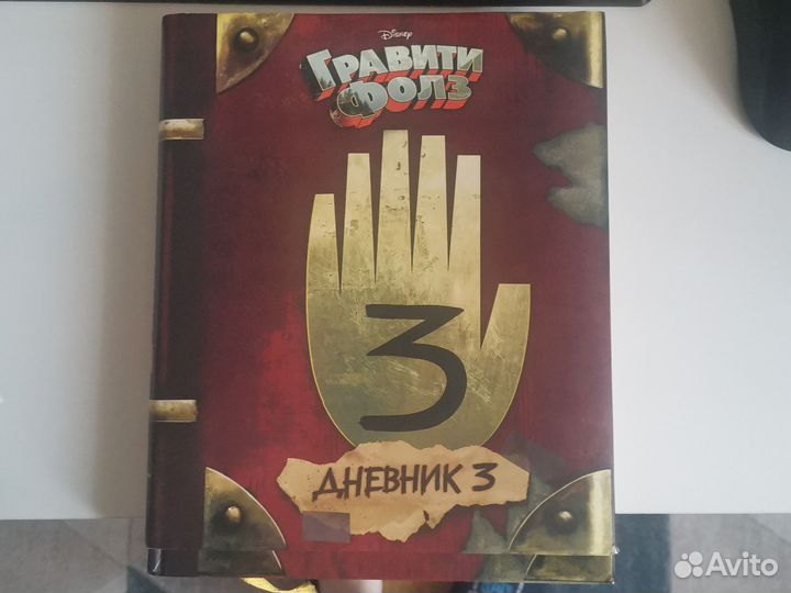 Гравити фолз дневник 3