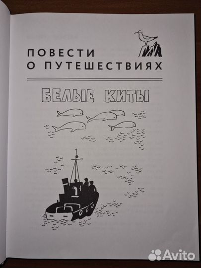 Повести о путешествиях. Сахарнов Святослав
