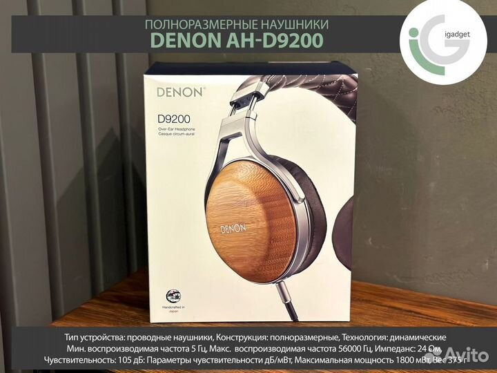 Полноразмерные наушники Denon AH-D9200
