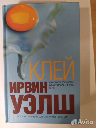 Ирвин уэлш Клей