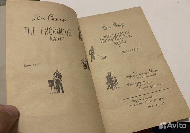 Чивер Джон. Исполинское радио. Рассказы. 1962