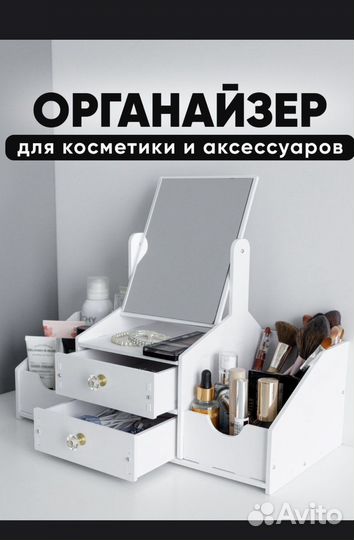Органайзер для украшений, косметики