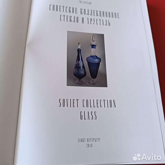 Каталог Советское коллекционное стекло и хрусталь
