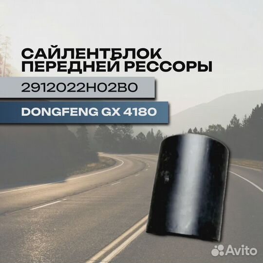 Сайлентблок передней рессоры dongfeng GX 4180