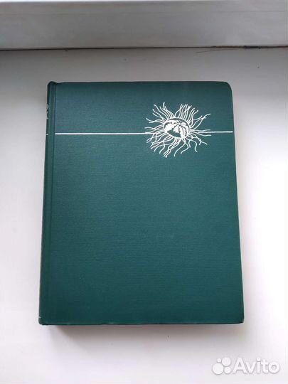 Л.А. Зенкевич Жизнь животных в 6 томах