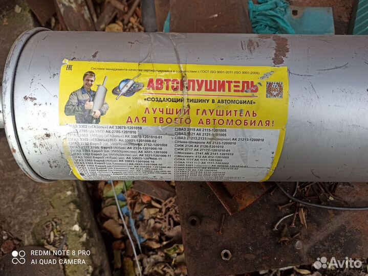 Продам автоглушитель,всё вопросы по телефону
