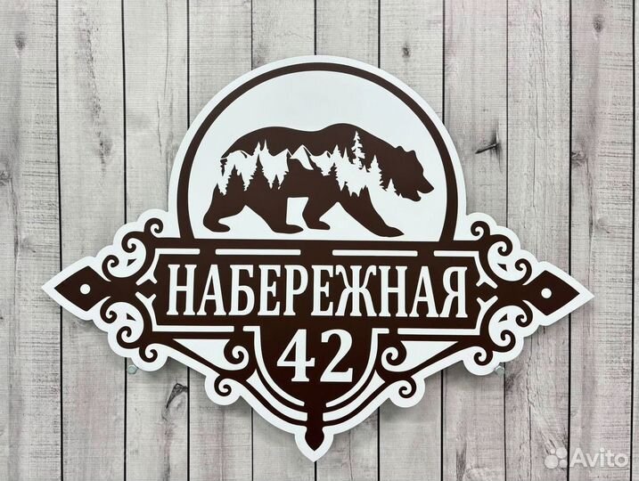 Адресная вывеска / табличка на дом