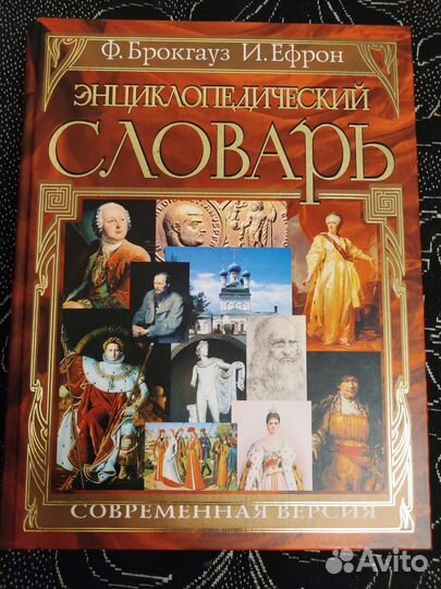 Брокгауз и Ефрон. Энциклопедический словарь. Совр
