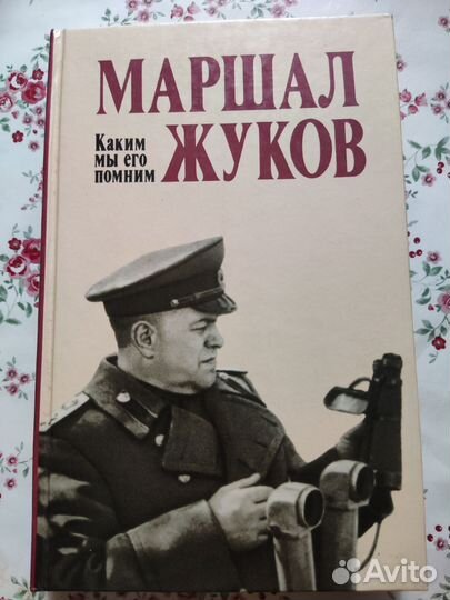 Книга Маршал жуков