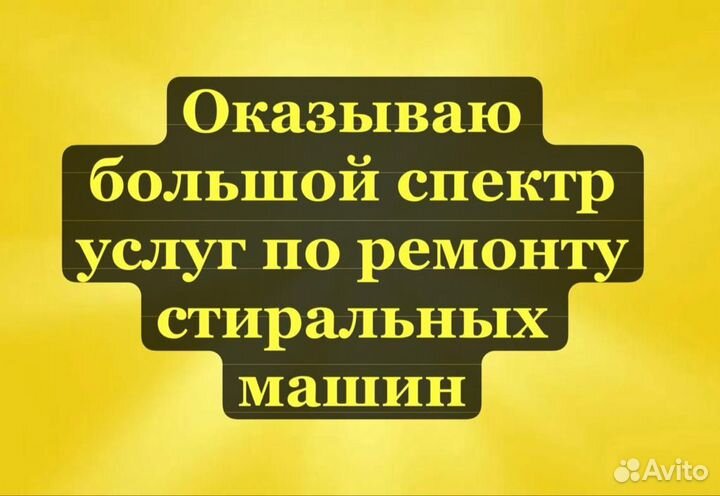 Ремонт стиральных машин