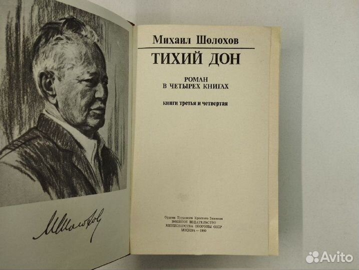 М. Шолохов. Тихий Дон в 4х томах, 2 книги