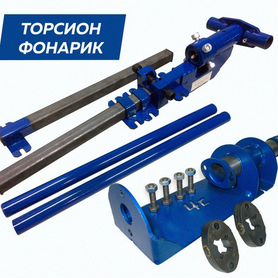 Ручной станок Фонарик + Торсион От производителя