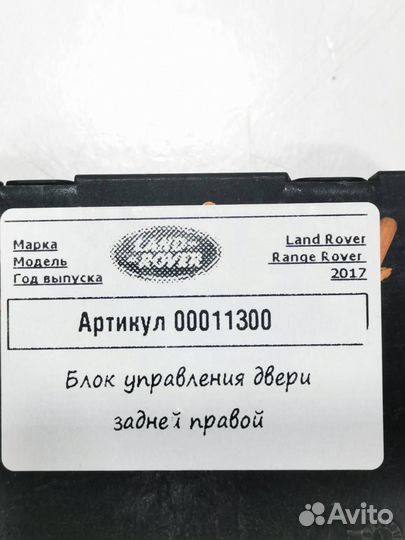 Модуль управления двери задней правой Land Rover 4