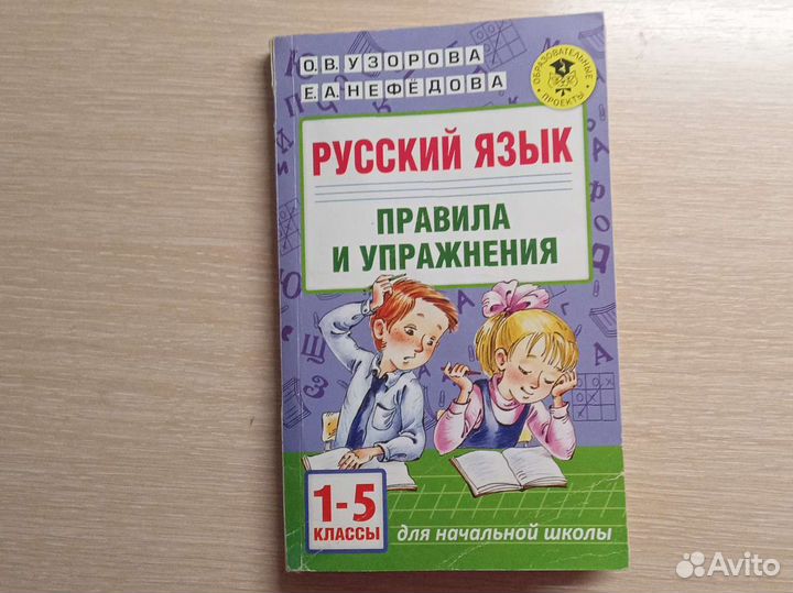 Русский язык правила и упражнения 1-5кл