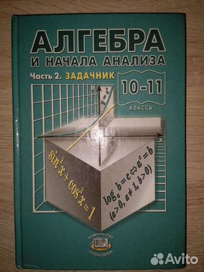 Алгебра и начала анализа 10-11 классы