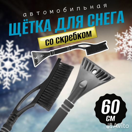 Щетка для чистки снега