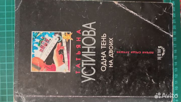 Устинова Татьяна