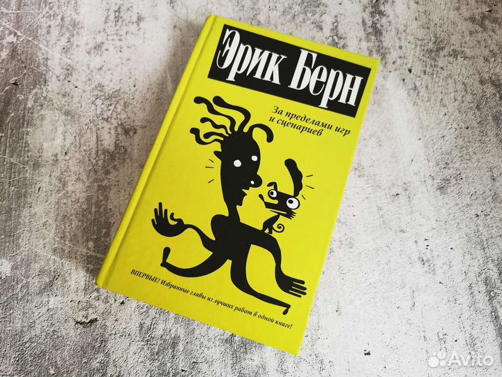 Книги психология Эрик Берн