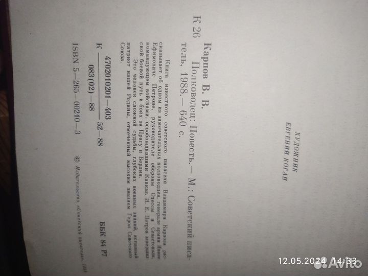 В. В. Карпов. Полководец. Повесть