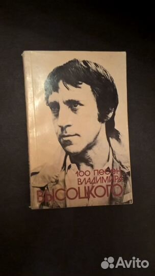 100 песен Владимира Высоцкого