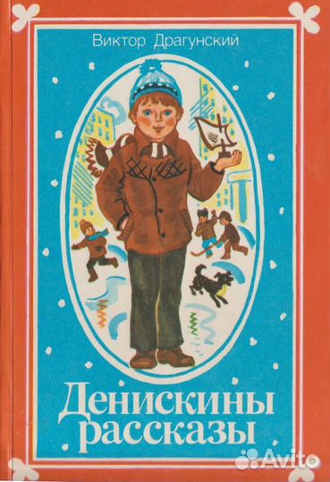 Денискины рассказы