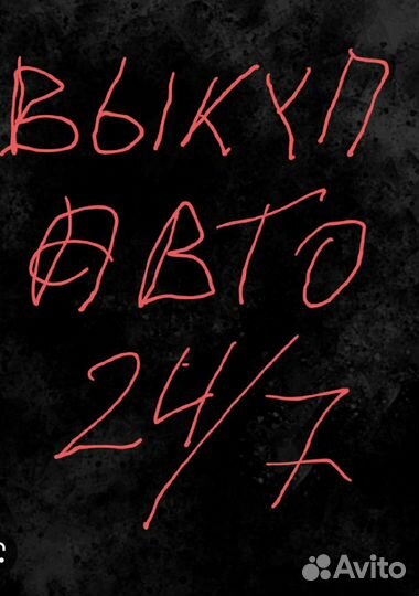Срочный выкуп автомобилей