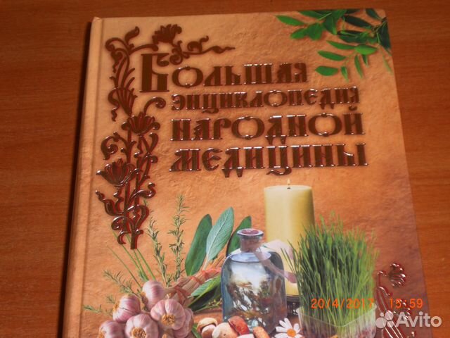 Авито кемерово книги. Большая энциклопедия народной медицины. Полная энциклопедия народной медицины. Большая энциклопедия народной медицины 2009. Народная энциклопедия.