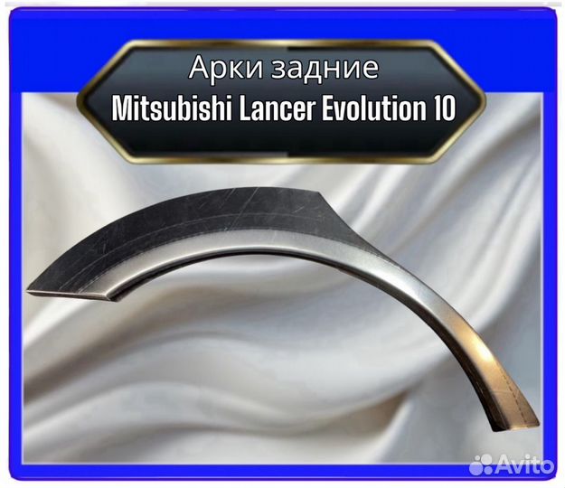 Арка задняя Mitsubishi Lancer Evolution 10