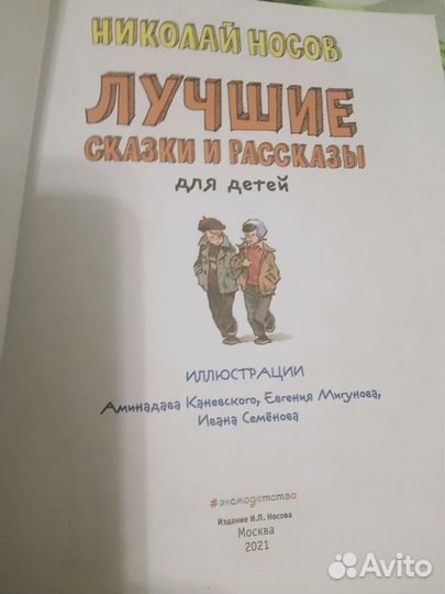 Николай Носов Лучшие сказки и рассказы для детей