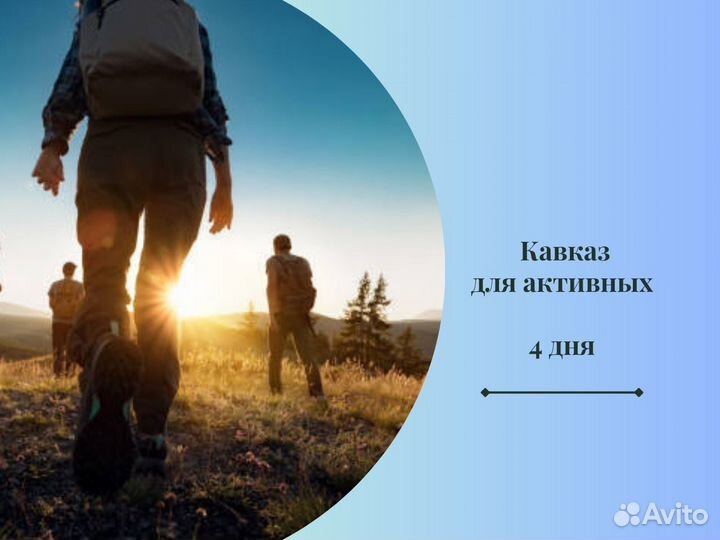 Тур на Кавказ с походом в горы, 4 дня