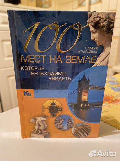 Книга «100 мест на Земле, которые необходимо увиде