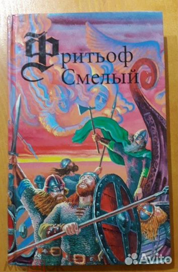 Сборник Фритьоф Смелый Эсайас Тегнер Сага о Фритьо
