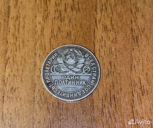 Монета один полтинник 1925 года