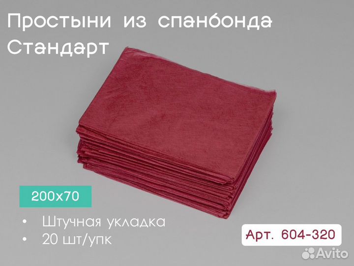 604-320 одноразовые простыни 200х70 20шт спанбонд