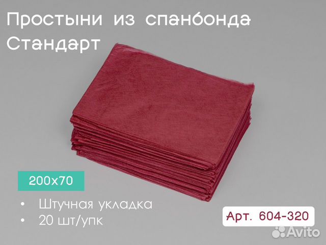 604-320 одноразовые простыни 200х70 20шт спанбонд