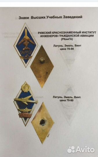 Каталог Знаков ромбов Высших учебныхзаведений СССР