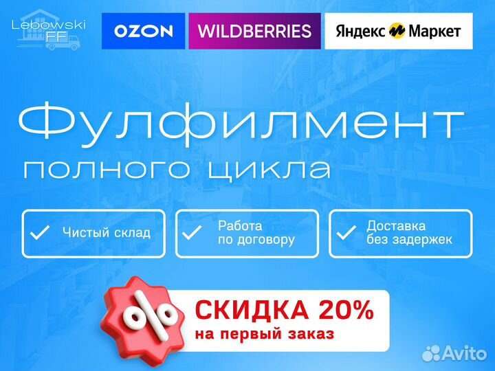 Фулфилмент для маркетплейсов wildberries ozon