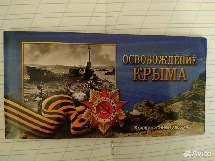 Буклет Освобождение Крыма
