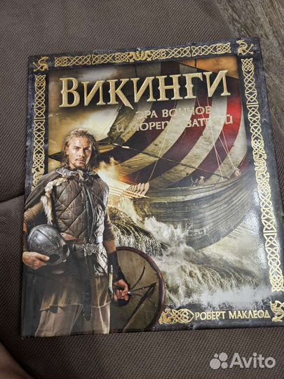 Новая. Викинги. Эра воинов и мореплавателей