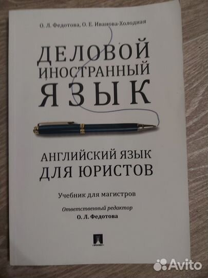 Деловой английский язык для юристов