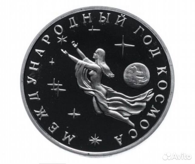 3 рубля 1992 ммд Proof Международный год Космоса