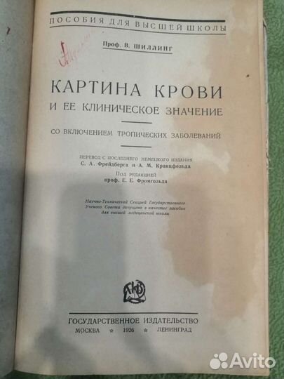 Шиллинг В. Картина крови и ее клиническое значение