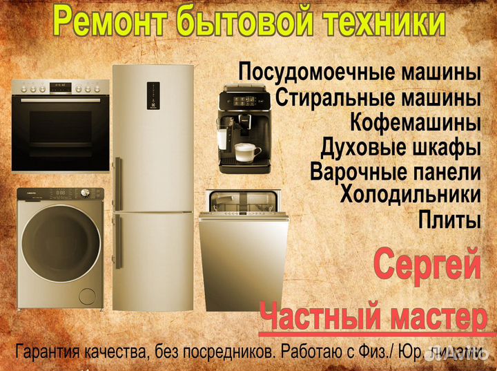 Ремонт и обслуживание бытовой техники