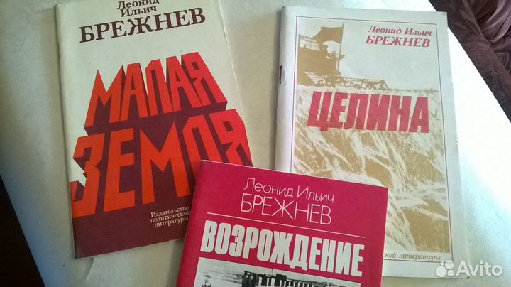 Знаменитая трилогия Л.И.Брежнева