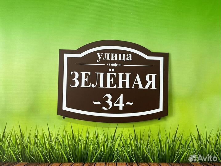 Табличка для дома / дачи